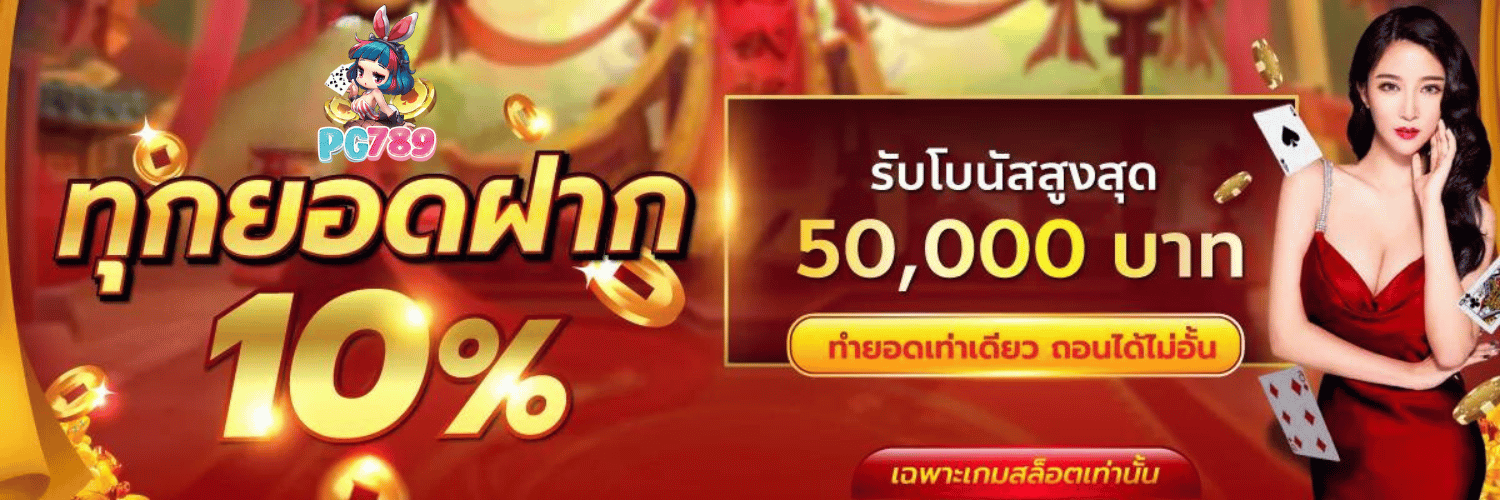 ทุกยอดฝาก 20%