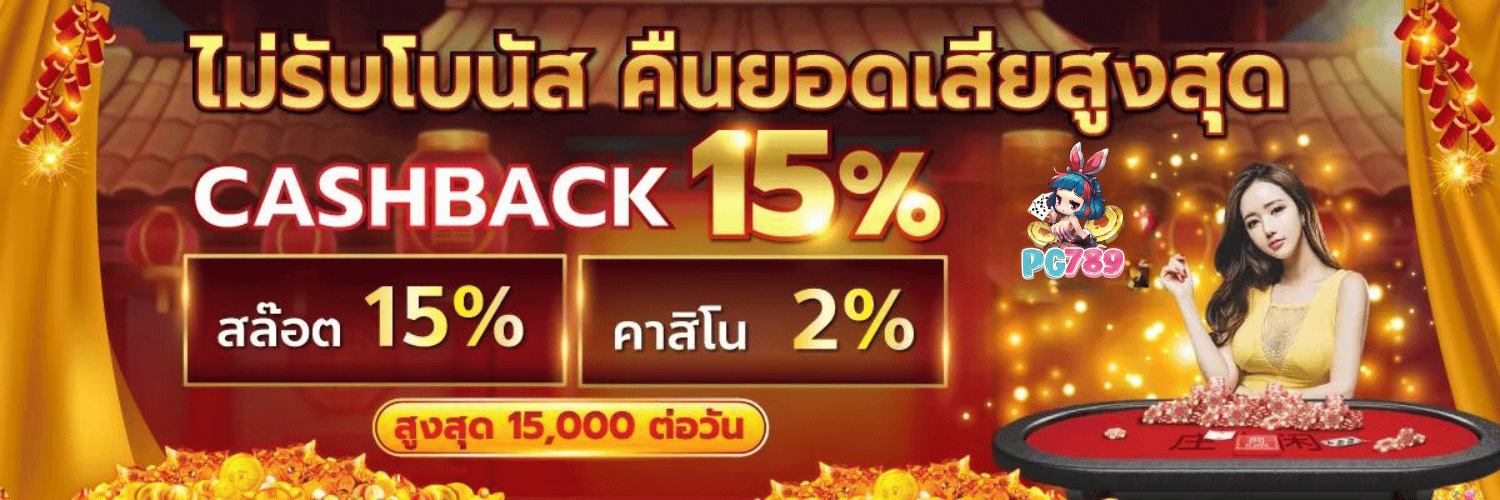 คืนยอดเสีย10%