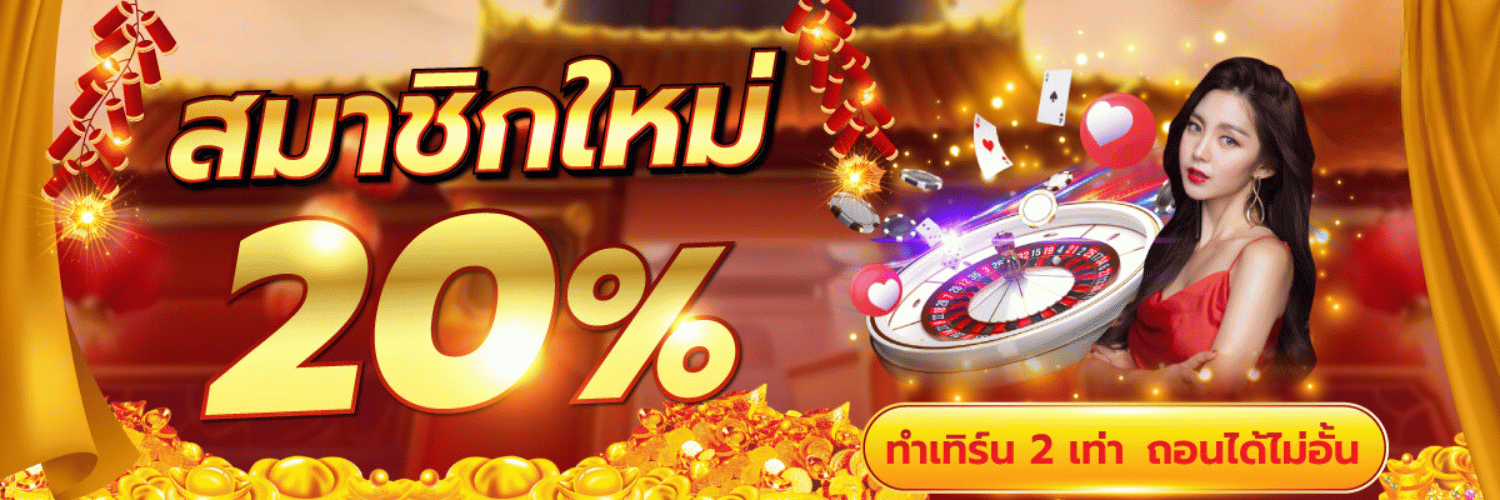 สมัครใหม่ 20%